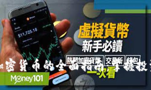 新加坡购买加密货币的全面指南：掌握投资机会与风险