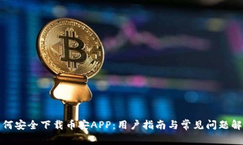如何安全下载币安APP：用户指南与常见问题解答