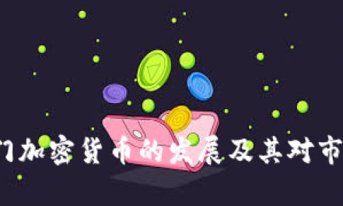 2021中国部门加密货币的发展及其对市场的影响分析