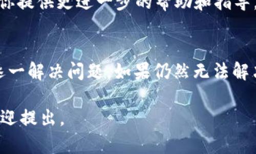 抱歉，你遇到这个问题了。这里有一些可能的原因和解决办法，你可以尝试以下步骤来解决 Binance App 无法访问的问题。

检查网络连接
首先，确保你的设备连接到了网络。可以尝试打开其他应用或网页，确认你的网络连接是正常的。如果网络连接存在问题，可以重启路由器或者切换到移动数据试试看。

更新应用程序
检查一下你的 Binance App 是否是最新版本。过时的应用可能会因为兼容性问题而无法正常使用。访问应用商店，查看是否有更新可供下载。如果有，更新你的应用程序。

清除缓存
有时候，应用的缓存文件可能会导致应用出现问题。你可以尝试清除 Binance App 的缓存。打开手机设置，寻找应用管理，找到 Binance，然后选择“清除缓存”。重新启动应用，看看问题是否解决。

重启设备
简单的重启有时能解决意想不到的问题。长按电源按钮，选择重启，或者直接关机再开机，然后再尝试打开 Binance App。

查看是否被禁止
有些地区对加密货币交易所的访问有一定的限制。请确认你所在地方的网络政策。如果你在一项禁令的影响范围内，可以使用 VPN 服务来尝试绕过这些限制。

联系客户服务
如果你尝试以上方法仍然无法解决问题，建议你联系 Binance 客服。他们可以为你提供更进一步的帮助和指导。

总结
遇到 Binance App 无法访问的问题时，可以通过多种方式排查。保持耐心，尝试逐一解决问题。如果仍然无法解决，及时寻求专业帮助是最好的选择。

希望这些信息能够帮助你尽快找回对 Binance App 的访问！如果有其他问题，欢迎提出。