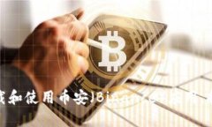 如何在安卓设备上快速下载和使用币安（Binance）