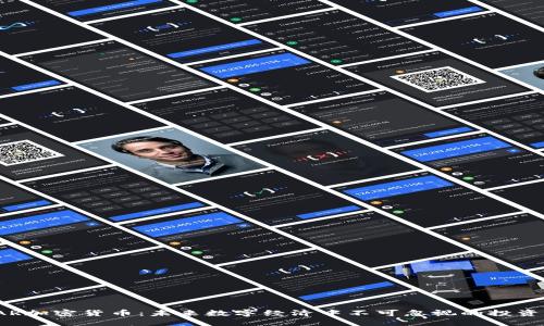 : DAR加密货币：未来数字经济中不可忽视的投资机会