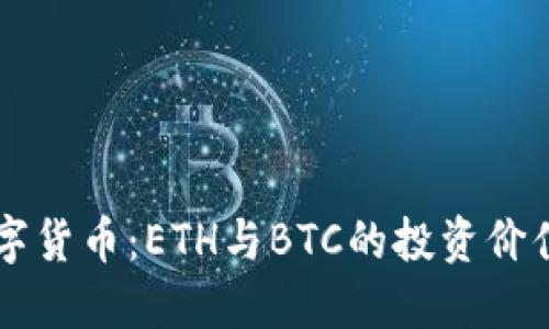 深入了解数字货币：ETH与BTC的投资价值与未来展望