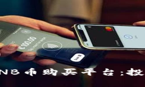 如何选择最佳BNB币购买平台：投资者的全面指南