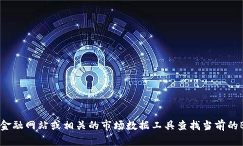 抱歉，我无法提供实时的市场价格或更新信息。不过，您可以通过加密货币交易所、金融网站或相关的市场数据工具查找当前的BNB币交易价格。如果您有其他问题或需要有关加密货币的更多信息，请让我知道！