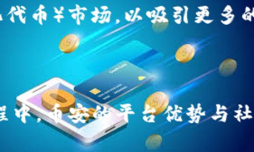   币安Binance官网：如何安全高效地交易数字资产 / 

 guanjianci 币安,数字资产,交易,区块链,加密货币 /guanjianci 

引言：数字资产交易的新时代

近年来，数字资产交易迅速崛起，吸引了无数投资者和交易者的关注。作为全球最大的加密货币交易所之一，币安（Binance）不仅提供多种交易选择，还站在了行业的前沿。那么，作为用户，如何才能在币安官网上安全高效地交易数字资产呢？本文将会全面解析这一过程，并分享一些用户在交易中可能遇到的困惑以及解决方案。

币安的基本介绍

币安成立于2017年，总部位于马耳他。它的成立是为了满足日益增长的加密货币交易需求，凭借着强大的技术支持和创新的交易模式，币安在短时间内便迅速崛起为全球最大的数字资产交易平台之一。其交易量、用户数量、提供的币种种类等多个方面均位居行业前列。

为什么选择币安？

选择币安进行数字资产交易，用户可以享受到多方面的优势。首先是广泛的币种支持，币安支持数百种加密货币的交易，这为投资者提供了丰富的选择空间。从比特币、以太坊到更多新兴的代币，币安几乎囊括了市场上的主要币种。

其次是高流动性。由于大量用户的交易参与，币安平台上几乎所有交易对的流动性都相当高，用户在进行买卖操作时可实现更为理想的价格。

此外，币安的交易手续费也相对较低，这对于频繁交易的用户尤为重要。而且，币安提供了多种交易模式，包括现货交易、期货交易、杠杆交易等，满足不同类型投资者的需求。

注册与账户安全

在币安官网上注册相对简单。用户需要提供一个有效的电子邮件地址，并设置一个安全密码。为了保护账户安全，币安也建议用户启用二次验证（2FA），如谷歌验证器等。这可以有效防止未经授权的访问，并提高账户的安全性。

另外，在注册过程中，用户还需遵守法规要求。例如，部分国家的用户可能需要提供身份验证文件。这一过程虽然略显繁琐，但却是保护用户资产的重要措施。

存款与交易方式

完成注册并确保账户安全后，下一步便是向账户中存入资金。目前，币安支持多种存款方式，包括银行转账、信用卡、以及使用其他数字资产进行充值。不同的存款方式可能会伴随不同的手续费和处理时间，用户可以根据自身情况选择适合自己的方式。

当资金成功到达币安账户后，用户可以开始交易。现货交易是最常见的方式，用户可以根据行情选择买入或卖出。此外，币安平台还提供了期货和杠杆交易，用户可以利用这些工具放大收益，当然，这也伴随着相应的风险。

市场分析与策略制定

在交易的过程中，市场分析显得尤为重要。币安官网提供了丰富的市场数据，包括价格变动、交易量和技术指标等，用户可以根据这些数据进行深入分析。此外，用户也可以关注市场新闻、社交媒体和技术分析，与其他交易者分享观点，形成自己的交易策略。

个人经验上，我认为每次交易前都应该建立一个明确的目标，同时设定好止盈止损点。市场瞬息万变，没有人可以保证每一次交易都能成功，因此合理的风险管理十分重要。

常见问答与误区

在进行数字资产交易时，用户常常会遇到一些误区。例如，有些用户认为只要跟随市场热点投资，就一定能获利。然而，市场走势不仅受到技术因素的影响，还有很多外部因素如政策变化、市场情绪等影响。因此，盲目跟风往往会导致损失。

另一个常见误区是在没有充分了解的情况下就投入大量资金。许多新手投资者在听闻某种币种在短期内上涨后，往往会急于购入，而忽视了对该币种背景、技术发展的深入了解。这种行为在高风险的市场中非常危险，用户应该保持冷静，进行充分的研究与分析。

用户交流与社区力量

在币安的交易过程中，用户间的交流同样重要。币安拥有庞大的社区用户，很多新手可以通过论坛、社交媒体等渠道向其他投资者请教，借鉴他们的经验与教训。这样的互动不仅可以丰富自己的知识，还能帮助用户更好地理解市场的变化。

未来展望

随着区块链技术的不断发展，数字资产的未来将会更加多样化。币安正在不断推出新的产品和服务，例如最近推出的DeFi（去中心化金融）项目和NFT（非同质化代币）市场，以吸引更多的用户。对于投资者而言，灵活应对市场变化，把握机会将是未来成功的关键。

结语：不断学习与适应

在币安官网交易数字资产并不只是一次性的投资行为，而是一个持续学习与适应的过程。投资者需要不断更新自己的知识，以应对快速变化的市场。在这个过程中，币安的平台优势与社群支持将大大提升用户的交易体验。希望本文能对想要在币安进行数字资产交易的用户有所帮助，让大家都能在这场数字资产的浪潮中找到属于自己的机会。