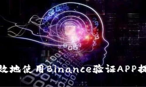 如何安全高效地使用Binance验证APP提升交易体验