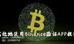如何安全高效地使用Binance验证APP提升交易体验