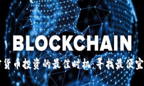 美国加密货币投资的最佳时机：寻找最便宜的入场点