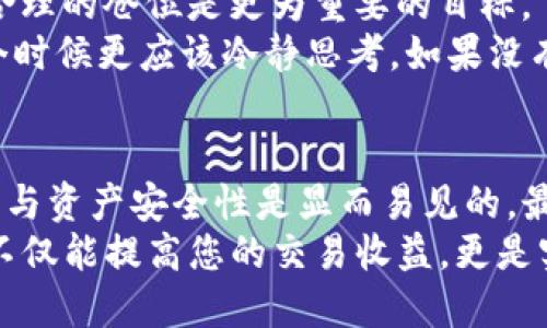   如何使用Binance DEX提高您的交易收益与安全性 / 
 guanjianci Binance DEX, 去中心化交易所, 数字货币, 加密交易, 区块链技术 /guanjianci 

引言
在数字货币的世界里，去中心化交易所（DEX）越来越受到投资者的青睐。其中，Binance DEX作为全球知名交易平台Binance推出的去中心化交易平台，凭借其安全性、便捷性以及高流动性吸引了大量用户。在这里，我们不仅可以交易多种数字资产，同时也能享受更高的隐私保护和自主权。本文将深入探讨如何使用Binance DEX来提高您的交易收益与安全性，帮助您在这个瞬息万变的市场中占得先机。

什么是Binance DEX？
Binance DEX是基于Binance Chain（币安链）构建的去中心化交易平台。与传统的中心化交易所相比，Binance DEX允许用户在不需要信任第三方的情况下直接进行数字资产的交易。这一特性对于保护用户的资金安全尤其重要，因为用户的私钥始终掌握在自己手中。
此外，Binance DEX的交易速度相对较快，交易确认时间通常在几秒钟内。这对于快速进出市场的交易者来说，毫无疑问是一个巨大的优势。strong然而，使用Binance DEX并非没有挑战。/strong

安全性：信任自己
一方面，Binance DEX的去中心化特性使得用户无需将资金存放在交易所中，这降低了被攻击的风险。相比之下，中心化交易所常常成为黑客的目标，用户的资产安全隐患显著增加。strong另一方面，用户自身的管理能力也至关重要。/strong去中心化意味着每位用户都负责自己的私钥，如果私钥丢失，您将无法再访问自己的资产。
因此，如何安全保管私钥是用户在使用Binance DEX时必须认真对待的问题。在我的经验中，使用硬件钱包是保护私钥的最佳选择之一。硬件钱包不仅安全性高，而且使用非常方便；同时，它也能避免因网络攻击而造成的资金损失。

流动性与交易对的选择
在选择交易对时，您是否注意到流动性的重要性？Binance DEX推出的资产交易对种类繁多，从主流币种到一系列新兴币种均可在平台上找到。在我个人的交易经验中，流动性较好的币种更容易实现较为理想的价格成交。如此，您的交易收益往往能得到极大的提高。
例如，交易某个小众币种可能在瞬间价格波动之间便于直接成交，然而如果流动性不足，可能会造成滑点，导致您在交易中亏损。不过，这并不意味着您只能选择大市值的币种；事实上，适当关注一些有潜力的小币种，也可能带来丰厚的收益。建议交易者仔细研究市场动向，选择那些有潜力且流动性相对较好的币种进行操作。

用户体验与界面操作
尽管Binance DEX的交易界面设计相对友好，但在初次使用时仍然可能会让一些新手用户感到困惑。为了帮助新用户快速上手，我建议您先进行一些小额交易，以了解平台的工具与功能。
例如，您可以定期查看Binance DEX的公告与信息更新，以便及时了解新上线的交易对或功能。也可以加入一些相关的社群或论坛，与其他用户交换经验和见解。此外，Binance DEX还提供一些教程和指南，帮助用户更好地理解其工作原理和操作流程。

交易策略与风险管理
在加密货币交易中，风险管理是成功的关键。尽管Binance DEX提供了一个相对安全的环境进行交易，但市场风险依然存在。对于投资者而言，制定合理的交易策略至关重要。
首先，您应设定明确的交易目标。无论是短期盈利还是长期持有，都需要相应的策略来支撑。此外，设置止损点也是减小损失的重要手段。个人认为，对于大多数投资者来说，控制风险、维持合理的仓位是更为重要的目标。
另外，追涨杀跌的行为往往是导致交易失败的重要原因。理性的分析与判断会使您避免许多误入歧途的局面。例如，某些币种的价格在短时间内纷纷飙升，许多投资者会冲动购买，其实这个时候更应该冷静思考。如果没有行动的理由，最好还是保持耐心。

总结与展望
总体来看，Binance DEX为我们提供了一个安全、高效的交易平台，适合不同层次的投资者去探索数字货币市场。尽管使用去中心化交易所可能面临一定的学习曲线，但其带来的自主控制与资产安全性是显而易见的。最终，无论是选择短期交易还是长期投资，关键是要清晰理解自身的风险承受能力，以及在交易中不断学习和调整策略。
在未来，随着区块链技术的发展与普及，去中心化交易所的潜力将会得到更为广泛的发挥。用户在选择交易平台时，不妨做到多做研究与比较。通过有效地利用Binance DEX，您会发现它不仅能提高您的交易收益，更是实现数字资产自由与安全的一种新选择。