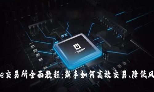 币安Binance交易所全面教程：新手如何高效交易、降低风险、获取收益