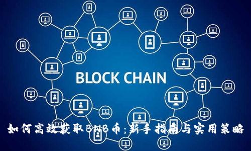 如何高效获取BNB币：新手指南与实用策略