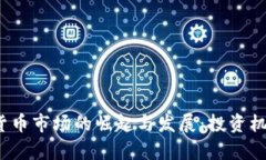 2016年加密货币市场的崛起与发展：投资机会与风