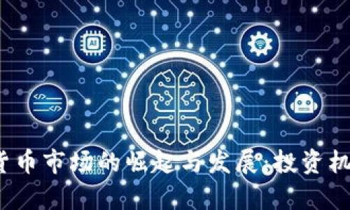 2016年加密货币市场的崛起与发展：投资机会与风险解析