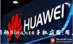 如何安全下载最新的Binance手机应用：用户手册及
