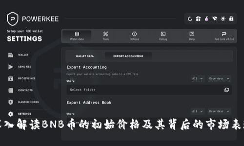 深入解读BNB币的初始价格及其背后的市场表现