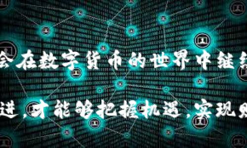   币安交易所：全面解析与用户收益指南 / 

 guanjianci 币安, 数字货币, 加密货币交易所, 投资收益, 区块链技术 /guanjianci 

引言：币安交易所的崛起
在近年来快速发展的数字经济潮流中，币安（Binance）作为全球最大的加密货币交易所之一，其影响力与日俱增。自2017年成立以来，币安凭借其独特的市场定位和创新的交易模式，一跃成为全球用户最青睐的数字货币交易平台之一。本文将详细分析币安交易所的功能、用户收益、投资策略以及如何安全地在平台上进行交易。

币安的功能与优势
币安不仅提供了丰富的数字货币交易对（如BTC/USDT、ETH/BTC等），还在平台上推出了许多金融产品，例如现货交易、合约交易、法币交易及质押等。这些多样化的交易方式吸引了不同类型的投资者。

首先，币安的用户界面设计简洁易用，即使是新手也能够快速上手。其次，币安提供较低的交易费用，这在行业内具有竞争力。交易费用往往是投资者在选择交易平台时所考虑的重要因素，币安通过有效的市场策略将其降至最低，从而吸引到更多的交易者。此外，其交易速度极快，使得用户能够迅速把握市场机会，这对于高频交易者尤为重要。

如何在币安上获得投资收益
币安的用户可以通过多种方式获得收益，其中不乏一些策略可以帮助投资者提高成功率。首先，投资者可以参与现货交易，通过市场价格波动进行买卖来实现盈利。这要求投资者具有敏锐的市场洞察力和良好的决策能力。

其次，币安提供的合约交易也为投资者提供了更多的机会。合约交易允许用户在保证金交易中放大投资，尽管风险相应也会增加。可以说，合约交易是双刃剑，适合那些具备足够市场分析能力的投资者。在进行这类交易前，建议用户应该充分了解相关的风险，合理配置保证金。

安全性：用户在币安交易的保障
安全性是用户在选择数字货币交易平台时最关注的因素之一。币安在安全性上不断努力，建立了一整套完善的安全防护机制。热钱包储存的加密资产仅占总资产的少部分，而绝大多数资金则储存在冷钱包中，以防止黑客入侵等潜在风险。

此外，币安还引入了多重认证机制，通过用户的手机、电子邮件和身份信息等双重或多重验证方式，提高了账户安全。请用户务必定期更新自己的登录密码，并在账户中开启双重认证，以降低被盗风险。尽管币安的安全性相对较高，但用户自身的安全意识也不可忽视。

币安社区与用户互动
币安不仅是一个交易平台，还致力于建设一个活跃的交易社区。通过在线论坛、社交媒体以及各种线下活动，币安积极邀请用户参与到社区交流中。用户可以在这里分享交易策略、技术分析，或者讨论新兴的区块链项目。

我个人认为，参与社区是一个提升投资能力的有效途径。在这个过程中，用户可以收获到来自不同投资者的视角和经验。同时，币安还会定期举行各种激励活动，鼓励用户参与交易、分享市场分析，这不仅能够提升用户的活跃度，也能增加用户对平台的黏性。

个人见解：长期投资 vs 短期交易
在数字货币投资中，长期投资与短期交易各有优劣。作为一个曾经经历过多次市场波动的投资者，我的经验是：短期交易适合那些具备快速决策能力和市场分析能力的投资者，而长期投资则更适合追求稳健收益的用户。

短期交易虽然能产生快速的现金流，但它也意味着投资者需要时刻盯着市场动态，产生的心理压力不容小觑。相反，长期投资关注的是项目的基本面与未来潜力，虽然短期内可能会受到市场波动的影响，但从历史数据来看，优质的项目通常能够在低迷的市场中反弹。因此，投资者需根据自身的风险承受能力与目标制定交易策略。

结论：选择合适的策略，实现稳定收益
选择一款适合自己的交易策略，是每个投资者在币安交易所成功的关键。无论是新手还是老手，都需要熟悉市场动态、产品特性，以便做出最优决策。同时，保持良好的风险管理意识，不光可以帮助用户保护资产，更能够在市场波动之下实现稳健收益。

在不断变化的数字货币市场中，币安作为一个领先的交易平台，凭借其多样的交易功能、安全的操作模式、活跃的社区氛围为用户提供了极大的便利和收益机会。只要用户能够合理利用这些资源，适时调整策略，定能在币安实现自身的财富增值。

未来展望：币安的持续发展与挑战
未来，币安仍然面临着许多挑战，包括法律法规的变动、市场竞争的加剧等。尽管如此，币安凭借其强大的技术团队、更新迭代的产品体系、良好的用户体验，将会在数字货币的世界中继续领跑。

作为投资者的我们，可以期待币安在用户体验、生态系统的扩展、以及技术革新等方面的更多努力与成果。总之，在这个快速变化的市场中，投资者唯有与时俱进，才能够把握机遇，实现财富自由。