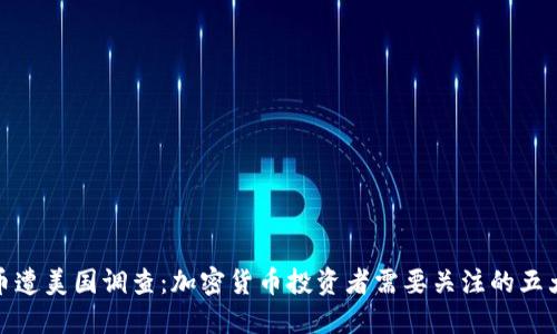 BNB币遭美国调查：加密货币投资者需要关注的五大要点