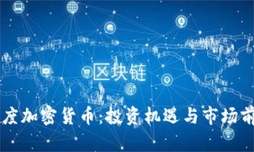 美国灰度加密货币：投资机遇与市场前景解析