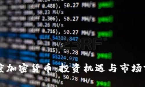 美国灰度加密货币：投资机遇与市场前景解析