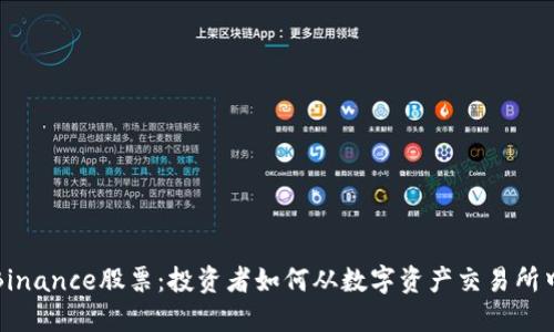 揭秘Binance股票：投资者如何从数字资产交易所中获益