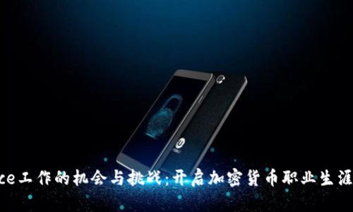 在Binance工作的机会与挑战：开启加密货币职业生涯的新篇章