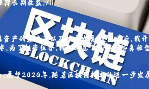 jiaoti2019年加密货币市场分析与投资收益指南/jiaoti
加密货币, 投资, 市场分析, 数字货币, 收益/guanjianci

引言：2019年加密货币市场概述
2019年是加密货币市场发展历程中的重要一年。在这一年里，比特币的价格经历了显著波动，其他各类数字货币也伴随着不同的市场趋势起起落落。在全球范围内，越来越多的投资者开始关注这一新兴资产类别，探讨其潜在收益和投资价值。本文将回顾2019年加密货币表现的统计数据，并分析投资者在这一年度可能获得的收益与经验。

市场动态：比特币的价格魅力
2019年，比特币的表现成为市场的焦点。年初时，比特币的价格大约为3,700美元。然而，随着6月的来临，比特币价格迅速攀升，触及了13,800美元的高点。这一波高涨的行情使得许多投资者受益匪浅，特别是那些在价格较低时入场的投资者。可以说，2019年上半年是比特币的黄金时期。

其他数字货币的表现和市场多样性
虽然比特币也是整个市场的风向标，但2019年有不少其他加密货币也取得了可观的涨幅。例如，以太坊（Ethereum）在这一年中经历了较大的波动，价格从150美元左右上涨至300美元。许多投资者开始关注DeFi（去中心化金融）项目，这些项目为以太坊的表现增加了更多的吸引力。
不仅如此，稳定币的崛起也是2019年值得注意的趋势。一些如Tether（USDT）等稳定币的应用越来越广泛，为用户提供了对冲价格波动的工具。这种多样性让加密市场逐渐向成熟发展，吸引了更多的投资者。

影响市场的因素：外部环境与政策影响
除了市场自身的波动，外部环境和政策也对2019年的加密货币市场产生了重要影响。例如，随着Facebook发布其Libra白皮书，全球金融监管机构开始更加关注加密货币以及其相关的区块链技术。这一事件推动了市场的讨论热度，也间接促进了相关项目的发展。
在一些国家，加密货币监管政策逐步明确，为市场的健康发展提供了保障。反之，部分地区如中国的强监管政策，短期内导致了一部分项目的发展受阻，投资者情绪波动加剧。因此，了解周围环境及政策变化，对于任何投资者来说都是一项不可或缺的技能。

投资收益：如何把握市场机会
对于许多人来说，2019年意味着抓住了加密货币市场的投资机会。回顾这一年的种种，发现一些成功的投资者往往具备以下特点：
ul
    listrong研究与风险管理：/strong在进行投资之前，他们通常会对市场进行深入研究，了解每一项资产的潜在价值和风险。这种谨慎的态度让他们在市场震荡时能够平稳应对。/li
    listrong长期视角：/strong许多成功的投资者并非只关注短期价格波动，而是更加关注长期的技术发展与市场趋势。例如，他们会持续关注区块链技术的进步及应用，因此能够在市场尚未完全意识到时提前布局。/li
    listrong灵活调整策略：/strong市场变化莫测，成功的投资者通常会根据市场动态不断调整自己的投资策略，比如从高风险资产逐步转向稳定性较强的资产，以保障长期收益。/li
/ul

个人经验分享：从错失机会到精准布局
根据个人的投资经验，2019年我曾因对比特币的快速上涨感到惊讶而错过入场时机。这次反思让我意识到，一个投资者不该仅仅依赖市场的短期波动，而应该更加关注资产的基本面以及技术发展。反思之后，我开始更加关注以太坊和DeFi项目，并在适当时机进行布局。
通过对加密市场的深入学习，使我逐渐意识到市场中仍有大量机会，适合不断探索与挖掘。在这一年里，我不再盲目追涨，而是注重对项目本身的价值判断。在这个过程中，为了投资组合，我也考虑了进入一些鼻祖型的数字货币以及新兴趋势。

总结：展望未来的归纳与启示
对2019年的回顾让我们意识到，加密货币市场的变化充满了机遇与挑战。通过分析这一年的市场表现，投资者们可以从中汲取经验教训，更加精准地把握未来投资机会。展望2020年，随着区块链技术的进一步发展，市场还有诸多可能性等待着我们去探索。但无论市场如何变化，保持冷静与理性思考、持续学习与关注市场动态、制定科学的投资策略都是我们获得长期收益的关键。