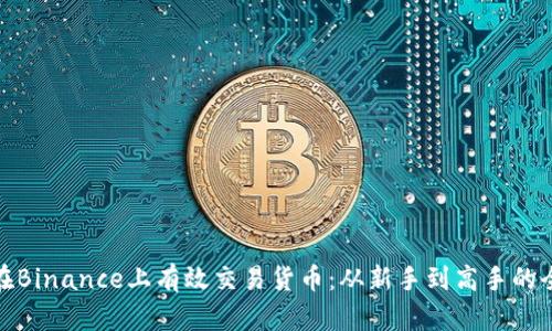 如何在Binance上有效交易货币：从新手到高手的全攻略