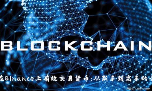 如何在Binance上有效交易货币：从新手到高手的全攻略