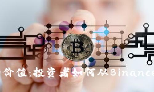 探索BNB币的价值：投资者如何从Binance Coin中获益