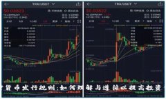 加密货币发行规则：如何理解与遵循以提高投资