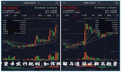 加密货币发行规则：如何理解与遵循以提高投资价值