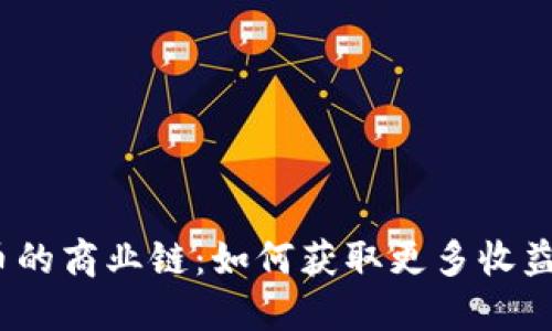 加密货币的商业链：如何获取更多收益与价值？