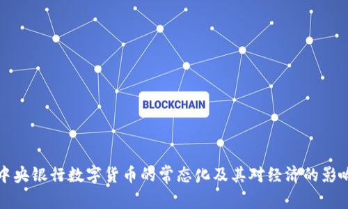 中央银行数字货币的常态化及其对经济的影响