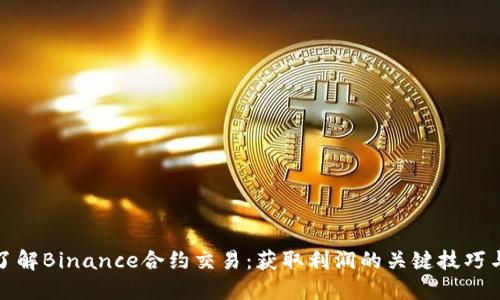 深入了解Binance合约交易：获取利润的关键技巧与策略