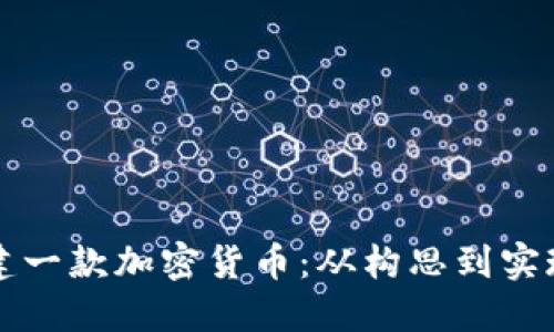 如何成功创建一款加密货币：从构思到实现的完整指南