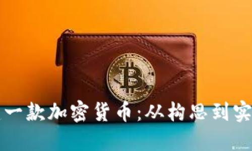 如何成功创建一款加密货币：从构思到实现的完整指南