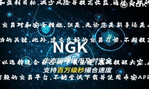   币安APP下载苹果的完整指南：轻松获取最新数字资产交易机会 / 

 guanjianci 币安, APP下载, 苹果手机, 数字资产, 交易机会 /guanjianci 

引言
在数字货币蓬勃发展的当下，币安作为全球领先的交易平台之一，吸引了无数投资者的目光。为了能方便更多用户参与到这一波金融革命中，币安特地推出了适用于苹果手机的应用程序。本文将为您提供一个详细的指南，教您如何轻松下载币安APP，以及在使用过程中您应该注意的事项。

为什么选择币安APP？
首先，让我们谈谈为何选择币安。作为全球最大的数字资产交易所之一，币安拥有多种加密货币交易对，并提供用户友好的界面和强大的安全措施。无论您是新手还是经验丰富的交易者，币安都能满足您的需求。此外，其币安APP还提供了一系列丰富的功能，比如资产管理、实时市场监控、快速交易等。

如何在苹果设备上下载币安APP？
接下来，我们来看看具体的下载步骤。首先，打开您的苹果手机，找到“App Store”应用程序。您可以通过主屏幕或搜索功能快速找到它。在App Store的搜索栏中输入“币安”或“Binance”，然后点击搜索。您会很快发现币安APP的图标，点击即可进入应用详情页面。

在币安APP页面，您会看到一个“获取”或“下载”按钮。点击此按钮，系统将提示您输入Apple ID密码或使用Face ID/Touch ID进行身份验证。完成这些步骤后，币安APP将开始下载和安装。安装完成后，您可以在手机桌面找到币安APP的快捷图标，点击打开即可开始使用。

初次使用币安APP的建议
下载完成后，第一次登录时，系统会提示您注册或登录。如果您还没有账户，可以选择注册。填写所需的信息，并确保您的密码足够安全。注册后，请务必进行身份验证，这通常包括提供个人信息和身份文件的上传。

在使用过程中，您可能会遇到各种功能，比如市场、交易、钱包等。建议您先浏览一下界面，了解各个功能的作用。若您对某个功能不熟悉，可以查看应用内的教程或帮助文档。为了提高交易的成功率，您可以设定价格提醒，并关注市场动态。

币安APP的主要功能解析
那么，币安APP究竟具备哪些强大的功能呢？首先是实时交易。用户可以随时随地进行交易，只需轻轻一按就可以买入或卖出数字资产。其次，APP内置的图表和分析工具，可以帮助用户更好地了解市场趋势，作出智能决策。

另外，币安还提供了安全的资产管理功能。用户可以在APP内创建多种钱包，支持多种币种的存取。这为用户提供了极大的便利，确保资产的安全存储。

安全性与风险管理
在数字货币的交易中，安全显得尤为重要。币安APP采取了多种安全措施，包括双重身份验证、冷钱包存储等，确保用户资产的安全。不过，投资者在进行交易时也应时刻保持警觉，不要轻易泄露个人信息以及账户密码。

同时，多数交易者在投资数字资产时常常面临市场的波动，因此风险管理显得格外重要。在使用币安APP时，您可以设定止损点和盈利目标，减少风险并提高收益。通过合理的资金管理，投资者可以最大限度地保护自己的投资。

总结与个人见解
综合来看，币安APP为用户提供了一个安全、方便、功能全面的数字资产交易平台。它不仅支持多种设备，还为用户提供了丰富的交易对和安全措施。但是，无论您是新手还是老手，参与数字货币投资时都应保持谨慎。了解市场动态，制定合适的投资策略至关重要。

在加入数字货币投资的旅程中，我认为最重要的是保持学习和不断调整自己的策略。市场变化莫测，因此灵活应变是交易者成功的关键。此外，建立良好的交易习惯、不断提高自己的交易技巧也能在很大程度上帮助您取得盈利。

其他下载渠道与注意事项
除了在App Store下载币安APP外，您也可以通过访问币安的官方网站获取更多的信息和下载链接。在确保安全的前提下，您可以选择适合自己的下载渠道。在此提醒大家，尽量从正规渠道下载应用，以防下载到山寨版的程序，导致账户安全隐患。

总的来说，币安APP为苹果用户提供了一个简单易用的交易平台，助您在数字资产投资中把握机会。如果您正在寻找一个值得信赖的交易平台，不妨尝试下载并使用币安APP，让这一切变得更加容易。