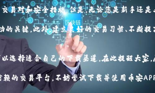   币安APP下载苹果的完整指南：轻松获取最新数字资产交易机会 / 

 guanjianci 币安, APP下载, 苹果手机, 数字资产, 交易机会 /guanjianci 

引言
在数字货币蓬勃发展的当下，币安作为全球领先的交易平台之一，吸引了无数投资者的目光。为了能方便更多用户参与到这一波金融革命中，币安特地推出了适用于苹果手机的应用程序。本文将为您提供一个详细的指南，教您如何轻松下载币安APP，以及在使用过程中您应该注意的事项。

为什么选择币安APP？
首先，让我们谈谈为何选择币安。作为全球最大的数字资产交易所之一，币安拥有多种加密货币交易对，并提供用户友好的界面和强大的安全措施。无论您是新手还是经验丰富的交易者，币安都能满足您的需求。此外，其币安APP还提供了一系列丰富的功能，比如资产管理、实时市场监控、快速交易等。

如何在苹果设备上下载币安APP？
接下来，我们来看看具体的下载步骤。首先，打开您的苹果手机，找到“App Store”应用程序。您可以通过主屏幕或搜索功能快速找到它。在App Store的搜索栏中输入“币安”或“Binance”，然后点击搜索。您会很快发现币安APP的图标，点击即可进入应用详情页面。

在币安APP页面，您会看到一个“获取”或“下载”按钮。点击此按钮，系统将提示您输入Apple ID密码或使用Face ID/Touch ID进行身份验证。完成这些步骤后，币安APP将开始下载和安装。安装完成后，您可以在手机桌面找到币安APP的快捷图标，点击打开即可开始使用。

初次使用币安APP的建议
下载完成后，第一次登录时，系统会提示您注册或登录。如果您还没有账户，可以选择注册。填写所需的信息，并确保您的密码足够安全。注册后，请务必进行身份验证，这通常包括提供个人信息和身份文件的上传。

在使用过程中，您可能会遇到各种功能，比如市场、交易、钱包等。建议您先浏览一下界面，了解各个功能的作用。若您对某个功能不熟悉，可以查看应用内的教程或帮助文档。为了提高交易的成功率，您可以设定价格提醒，并关注市场动态。

币安APP的主要功能解析
那么，币安APP究竟具备哪些强大的功能呢？首先是实时交易。用户可以随时随地进行交易，只需轻轻一按就可以买入或卖出数字资产。其次，APP内置的图表和分析工具，可以帮助用户更好地了解市场趋势，作出智能决策。

另外，币安还提供了安全的资产管理功能。用户可以在APP内创建多种钱包，支持多种币种的存取。这为用户提供了极大的便利，确保资产的安全存储。

安全性与风险管理
在数字货币的交易中，安全显得尤为重要。币安APP采取了多种安全措施，包括双重身份验证、冷钱包存储等，确保用户资产的安全。不过，投资者在进行交易时也应时刻保持警觉，不要轻易泄露个人信息以及账户密码。

同时，多数交易者在投资数字资产时常常面临市场的波动，因此风险管理显得格外重要。在使用币安APP时，您可以设定止损点和盈利目标，减少风险并提高收益。通过合理的资金管理，投资者可以最大限度地保护自己的投资。

总结与个人见解
综合来看，币安APP为用户提供了一个安全、方便、功能全面的数字资产交易平台。它不仅支持多种设备，还为用户提供了丰富的交易对和安全措施。但是，无论您是新手还是老手，参与数字货币投资时都应保持谨慎。了解市场动态，制定合适的投资策略至关重要。

在加入数字货币投资的旅程中，我认为最重要的是保持学习和不断调整自己的策略。市场变化莫测，因此灵活应变是交易者成功的关键。此外，建立良好的交易习惯、不断提高自己的交易技巧也能在很大程度上帮助您取得盈利。

其他下载渠道与注意事项
除了在App Store下载币安APP外，您也可以通过访问币安的官方网站获取更多的信息和下载链接。在确保安全的前提下，您可以选择适合自己的下载渠道。在此提醒大家，尽量从正规渠道下载应用，以防下载到山寨版的程序，导致账户安全隐患。

总的来说，币安APP为苹果用户提供了一个简单易用的交易平台，助您在数字资产投资中把握机会。如果您正在寻找一个值得信赖的交易平台，不妨尝试下载并使用币安APP，让这一切变得更加容易。