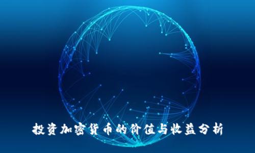 投资加密货币的价值与收益分析