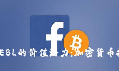 探索BNB币与NEBL的价值潜力：加密货币投资的最佳选择