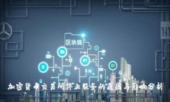 加密货币交易所停止服务的原因与影响分析