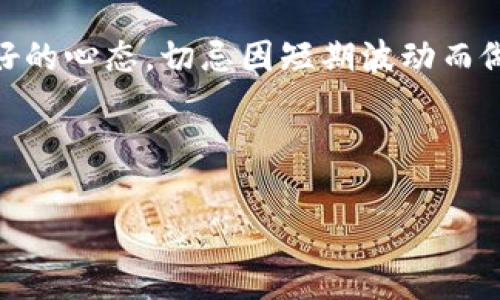 在进行币币交易时，了解如何计算BNB（币安币）等加密货币的价值和交易费用是至关重要的。以下是对BNB币币交易的一些基本计算方法和注意事项的详细介绍。

什么是币币交易？
币币交易是指在去中心化或中心化交易所上使用一种加密货币交换另一种加密货币的过程。在这种交易中，投资者可以通过不同的交易对（例如，BNB/BTC或ETH/USDT）进行交易。币币交易通常用于套利、投资组合管理以及利用不同币种之间的价格波动来获取利润。

BNB币币交易的基础知识
在交易所上，当你选择BNB作为交易对时，你需要注意几个关键因素。首先，BNB的使用不仅限于简单的交易；它还可以用于支付交易手续费，通常会享有折扣。这意味着通过使用BNB来支付交易费用，可以减少实际支出，从而提高交易的整体收益。

如何计算交易对的价值
在进行交易时，除了考虑当前的市场价格外，还要了解你的交易对的具体价值。假设你想用1 BNB换取ETH，当前BNB的市场价格是300美元，而ETH的价格是2000美元，那么你可以通过以下公式计算所能获得的ETH数量：
ETH数 = (BNB数量 × BNB价格) ÷ ETH价格 = (1 × 300) ÷ 2000 = 0.15 ETH

通过这个简单的计算，可以明确知道在当前市场条件下，1 BNB可以换取0.15 ETH。了解这方面的知识能帮助您在进行币币交易时做出更合理的决策。

交易费用的考虑
除了计算你能获得的币种数量，另一个重要的计算是交易费用。比如，在币安交易所，当你用BNB支付交易费用时，币安会给予一定比例的折扣。假设交易费用是0.1%，如果你的交易额为300美元，使用BNB支付将会让你享受费用折扣，费用计算如下：
交易费用 = 交易额 × 手续费率 = 300 × 0.001 = 0.3美元
假设BNB的当前美元价格为300美元，那么这意味着你需要大约0.001 BNB来支付此交易费用（0.3美元 ÷ 300美元/BNB）。

市场波动的影响
需注意，币圈的价格波动可能会非常剧烈，所以在进行币币交易时，应持续关注市场行情。例如，交易开始时ETH的价格如果上涨，而BNB的价格下降，那么通过刚才的计算得到的ETH数量很可能会发生变化，因此一定需要保持对市场趋势的敏锐判断能力。这种波动性不仅会影响你的交易收益也会影响你最终在市场上的决策。

使用止损和止盈策略
在做币币交易时，止损和止盈策略是非常重要的工具，可以帮助你锁定利润或减少损失。假设你成功将1 BNB兑换为0.15 ETH，但对市场走势不是非常乐观，可能会考虑设置止盈点，比如在ETH价格达到2200美元时卖出。这样可以确保在ETH价格下调前实现收益。通过策略性地设置止损点，你可以有效地管理风险，例如，如果ETH价格跌到1900美元时自动卖出以限制损失。

实际案例分析
以某用户小李为例，他在币安平台上使用1 BNB进行ETH交易。通过实时市场观察，小李注意到BNB的折扣及手续费使得他的交易更加灵活。在交易过程中，他设置了止盈，并对市场有切实关注。最终，他成功地将0.15 ETH以2200美元的价格卖出，盈利颇丰。

此案例说明了合理利用各种策略和实时市场信息，能够提升投资者在币币交易中的回报率。与此同时，署理和分析市场动向也是成功的关键因素之一。

总结与个人建议
里，BNB币币交易的计算涉及多个方面，包括币种的实时价格交流、交易费用、市场波动及止损止盈策略的使用。作为加密货币投资者，建议对这些因素进行全面考量，以便做出更明智的交易决策。

在我个人的投资经历中，我发现持续的学习和适应市场变化至关重要。市场并不是一成不变的，调研、关注技术发展和网络稳定都是提高投资收益的方法。此外，应该保持良好的心态，切忌因短期波动而做出盲目决策。

希望本文能帮助您更好地理解BNB币币交易如何计算和管理，并在实际操作中获得预期的收益。

如何精准计算BNB币币交易及管理交易费用