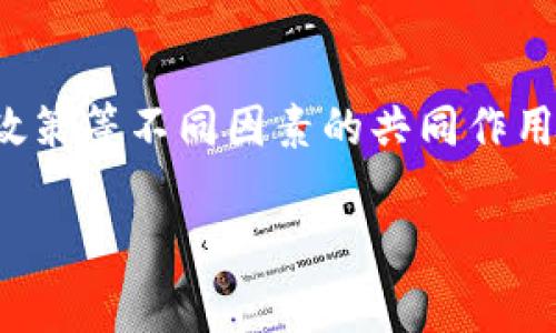 在讨论墨西哥加密货币的占比时，首先要理解几个关键概念和数据来源。近年来，加密货币在全球范围内的普及程度迅速上升，尤其是在国家经济不稳定或者传统金融系统不发达的地区。墨西哥作为拉丁美洲第二大经济体，其加密货币的采用率相对较高，这在一定程度上反映了其民众对新兴金融科技的接受度以及对经济变革的需求。

墨西哥加密货币的现状
根据Statista和其他市场调查机构的数据，截止到2023年，约有20%以上的墨西哥民众在某种程度上与加密货币有接触。这包括购买、持有或者交易。这一比例在过去几年里呈现出逐年上升的趋势，这与全球范围内加密货币的受欢迎程度直接相关。

影响加密货币采用的因素
那么，为何墨西哥的加密货币占比会如此之高呢？这里有几个重要的因素需要考虑。首先，墨西哥的经济形势并不稳定，通货膨胀、币值贬值等问题让民众对传统金融体系充满 distrust。

其次，墨西哥拥有一个庞大的年轻人口，这部分人群更倾向于接受新技术。相较于老一辈，年轻人对数字技术和新兴金融工具的学习与接受能力明显更强，因此数字资产的传播和使用在年轻群体中变得尤为迅速。

政府和监管的角色
当然，政府的态度也是加密货币采用的重要因素。墨西哥政府与其中央银行对加密货币的监管政策仍在不断调整之中，但总体来说，他们采取的是一种相对开放的态度。例如，墨西哥金融委员会（CNBV）针对加密货币交易平台的监管趋向较为明确，允许合法的商家开展相关业务。这一政策为更多的企业和个人提供了安全和信任，可以让人们更安心地参与到加密货币经济中。

使用场景与应用
包括比特币、以太坊及其他主流加密货币在内的数字资产在墨西哥的使用场景逐渐增多。许多人开始用加密货币进行国际汇款，这种方式不仅速度快，而且手续费相比传统银行转账要低不少。从而，这一使用习惯使得加密货币的普及进一步加速。

例如，许多墨西哥人选择通过加密货币向在美国或其他国家的家人汇款，特别是在跨国移民工作的背景下，数字资产的便捷性和安全性使得它们越来越受到欢迎。

个人经验和见解
在我个人的经历中，我曾经接触过一些墨西哥的朋友，他们会分享自己利用加密货币进行小型交易的经验。他们讲述着如何利用比特币进行小额支付，以及这些支付过程中的便利性和高效性。在他们看来，使用加密货币并不仅仅只是投资，更是一种生活方式的转变。

与此同时，墨西哥的加密货币用户也时常提到获取信息的重要性。正因为市场的变化迅速，这样的用户需要时刻关注市场动态，以及新兴技术和应用的进展。因此，加入信息社群以获取及时的市场资讯就变得必不可少。

未来展望
展望未来，墨西哥的加密货币占比有望持续增长。这不仅与全球范围内区块链技术的不断发展有关系，更与墨西哥本国政策的引导密不可分。随着更多的本地企业加入到加密货币的应用中，市场的需求将进一步刺激更多的创新和实践。

不过，我们也不得不提到风险。加密货币市场动荡不安，价格波动极大，投资者需要有清晰的风险意识。同时，安全问题也是一个不容忽视的环节，用户在参与加密货币交易时需要保证自身财产的安全。

总结
总的来说，墨西哥的加密货币占比在全球范围内是相对较高的，这再一次证明了新兴科技在变革传统金融系统方面的潜力。同时，这也反映出社会经济环境、文化背景及政府政策等不同因素的共同作用。而如何在这条充满挑战的道路上找到平衡，还是需要更多人的探索与实践。

最后，建议每位对加密货币感兴趣的用户，务必不遗余力地进行自我学习，理解相关技术和市场，做好风险管控，以便在日益变化的数字经济中找到自己的立足之地。