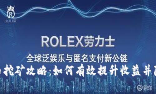 加密货币挖矿攻略：如何有效提升收益并降低风险