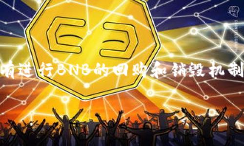 BNB币（Binance Coin）是由币安交易所发行的加密货币。最初，BNB的发行量为2亿个。值得注意的是，BNB的发行量并不是固定不变的，币安交易所有进行BNB的回购和销毁机制，以降低总供应量。这种机制预计每个季度会回购并销毁一部分BNB，直到总发行量减少到1亿个。通过这一方式，BNB旨在保持其价值和需求的稳定。

如果您想要了解更多关于BNB币的内容、市场动态或投资建议，可以继续询问！