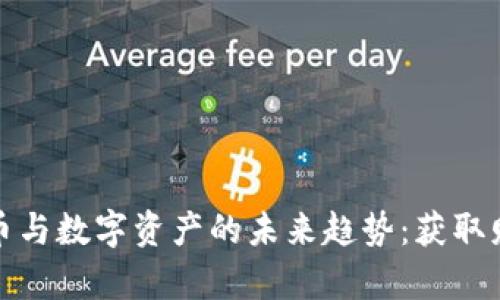 揭秘加密货币与数字资产的未来趋势：获取财富的新契机
