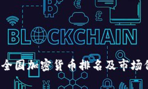 2023年全国加密货币排名及市场价值分析