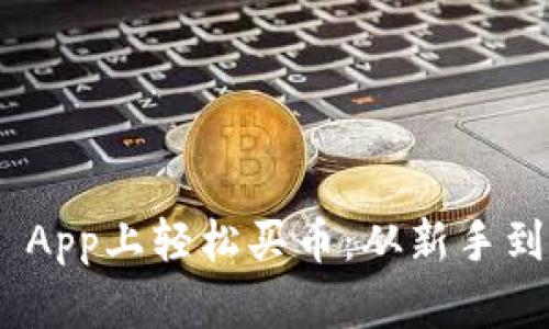如何在Binance App上轻松买币：从新手到高手的全面指南