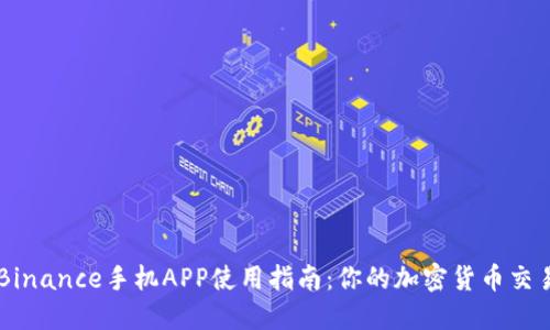 币安Binance手机APP使用指南：你的加密货币交易利器
